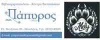 ΠΑΠΥΡΟΣ